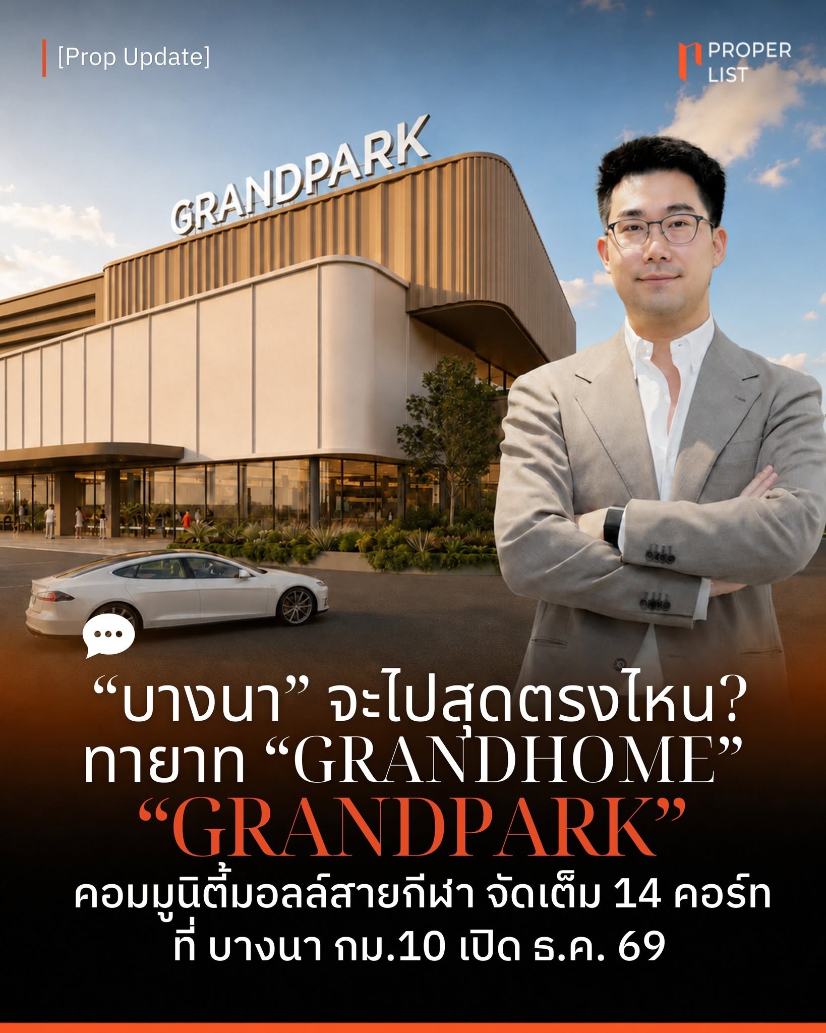“บางนา” จะไปสุดตรงไหน? ทายาท “GRANDHOME” ปั้น “GRANDPARK” คอมมูนิตี้มอลล์สายกีฬา จัดเต็ม 14 คอร์ท กม.10 เปิด ธ.ค. 69