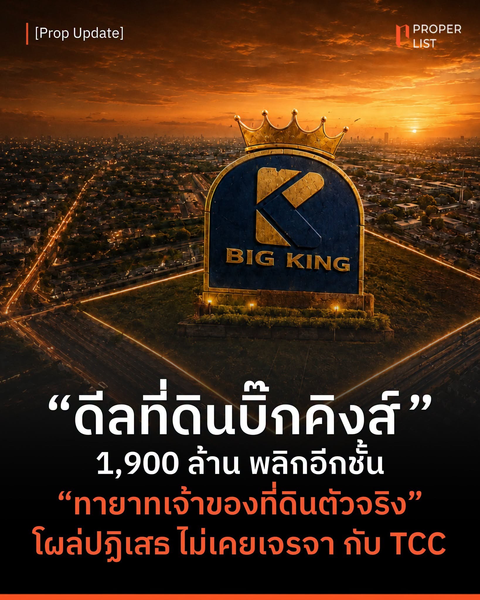 ดีลที่ดินบิ๊กคิงส์” 1,900 ล้าน พลิกอีกชั้น ทายาทเจ้าของที่ดิน ตัวจริงโผล่ปฏิเสธ ไม่เคยเจรจา กับ TCC