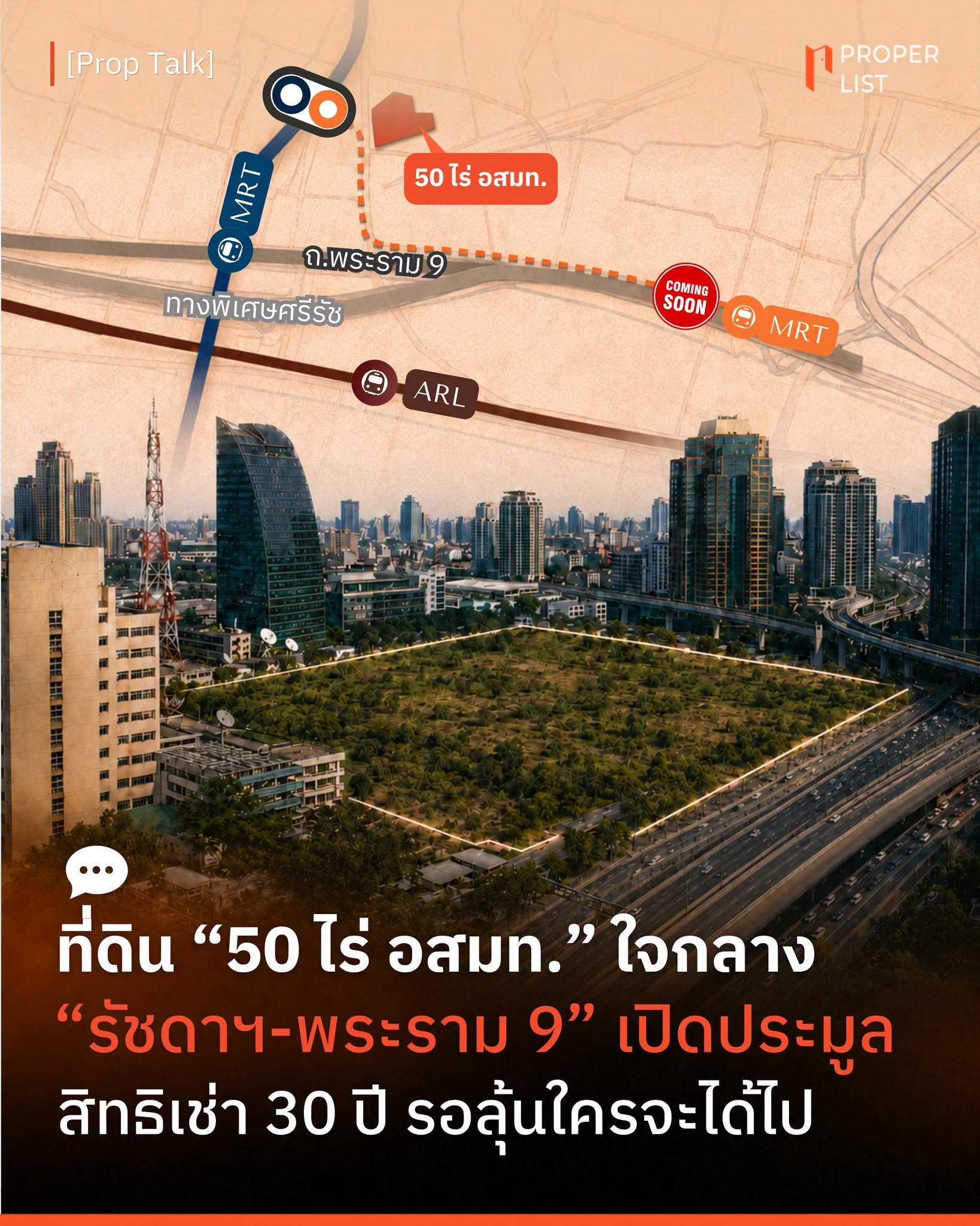 ที่ดิน “50 ไร่ อสมท.” ใจกลาง “รัชดาฯ-พระราม 9” เปิดประมูล สิทธิเช่า 30 ปี รอลุ้นใครจะได้ไป