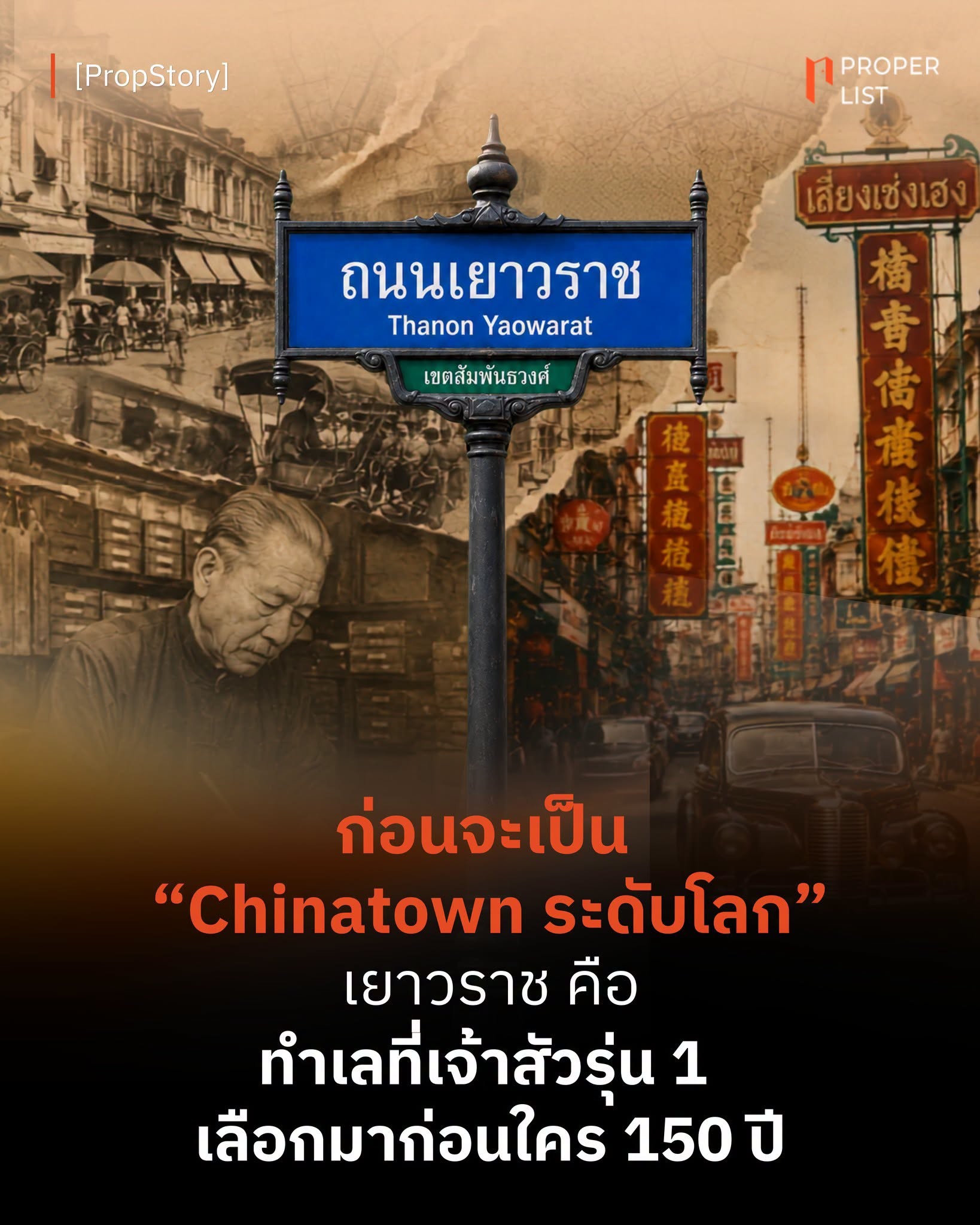 ก่อนจะเป็น Chinatown ระดับโลก เยาวราช คือ ทำเลที่เจ้าสัวรุ่น 1 เลือก มาก่อนใคร 150 ปี