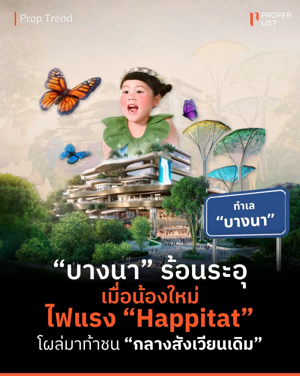“บางนา” ร้อนระอุ เมื่อน้องใหม่ ไฟแรง “Happitat” โผล่มาท้าชน กลางสังเวียนเดิม