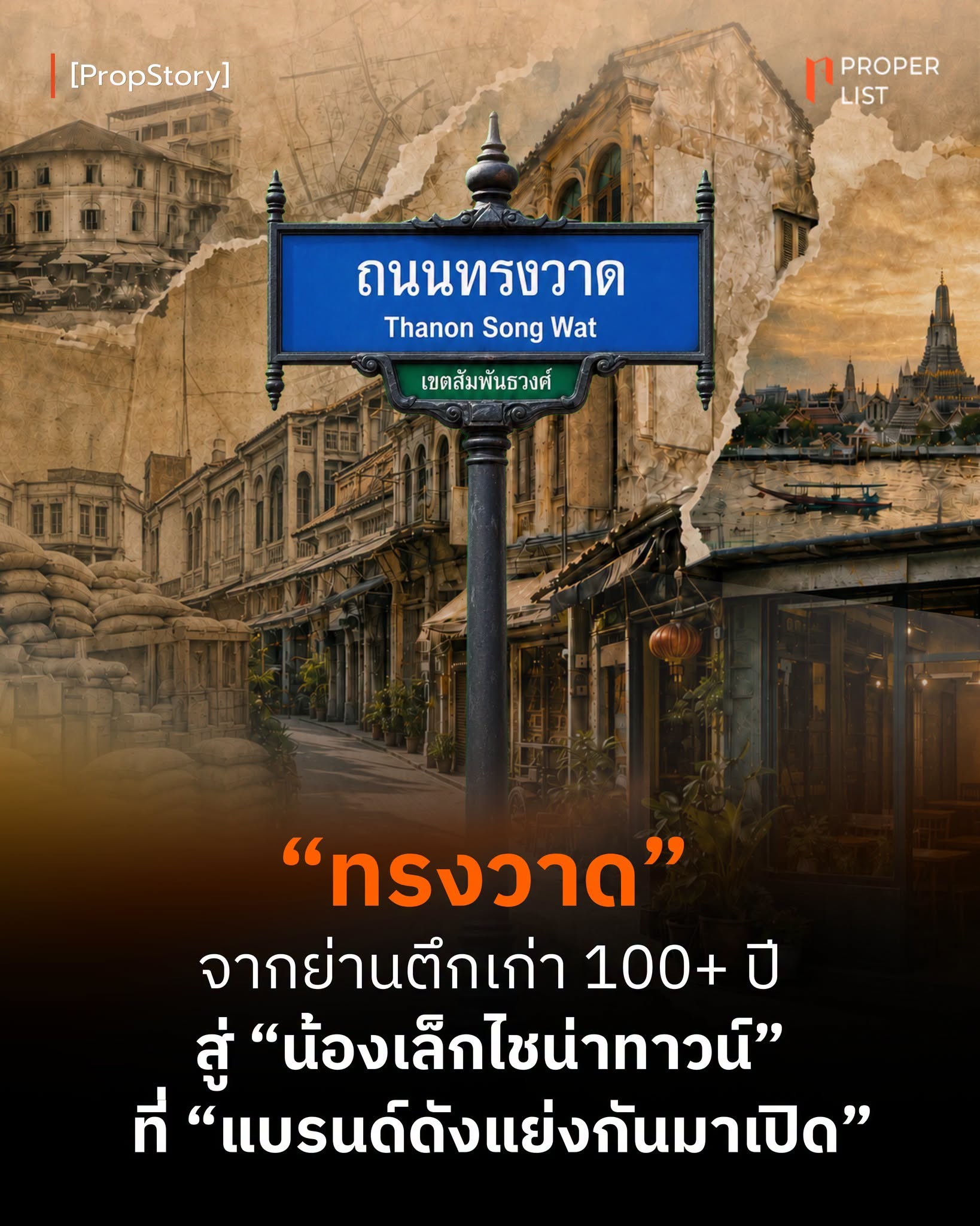 “ทรงวาด” จากย่านตึกเก่า 100+ ปี สู่ “น้องเล็กไชน่าทาวน์” ที่ “แบรนด์ดังแย่งกันมาเปิด”