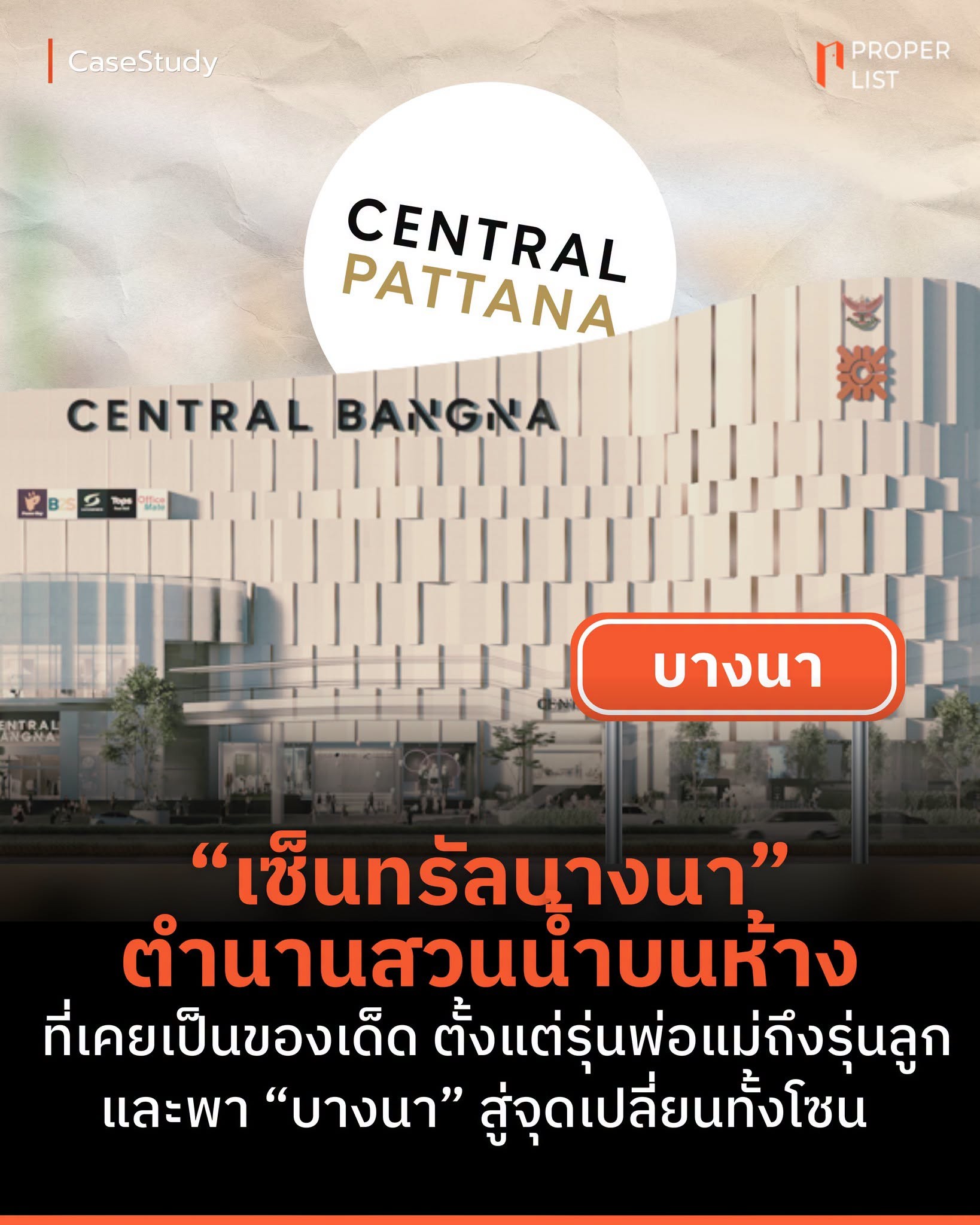 “เซ็นทรัลบางนา” ตำนานสวนน้ำบนห้าง ที่เคยเป็น ของเด็ด ตั้งแต่รุ่นพ่อแม่ถึงรุ่นลูก และพา “บางนา” สู่จุดเปลี่ยนทั้งโซน