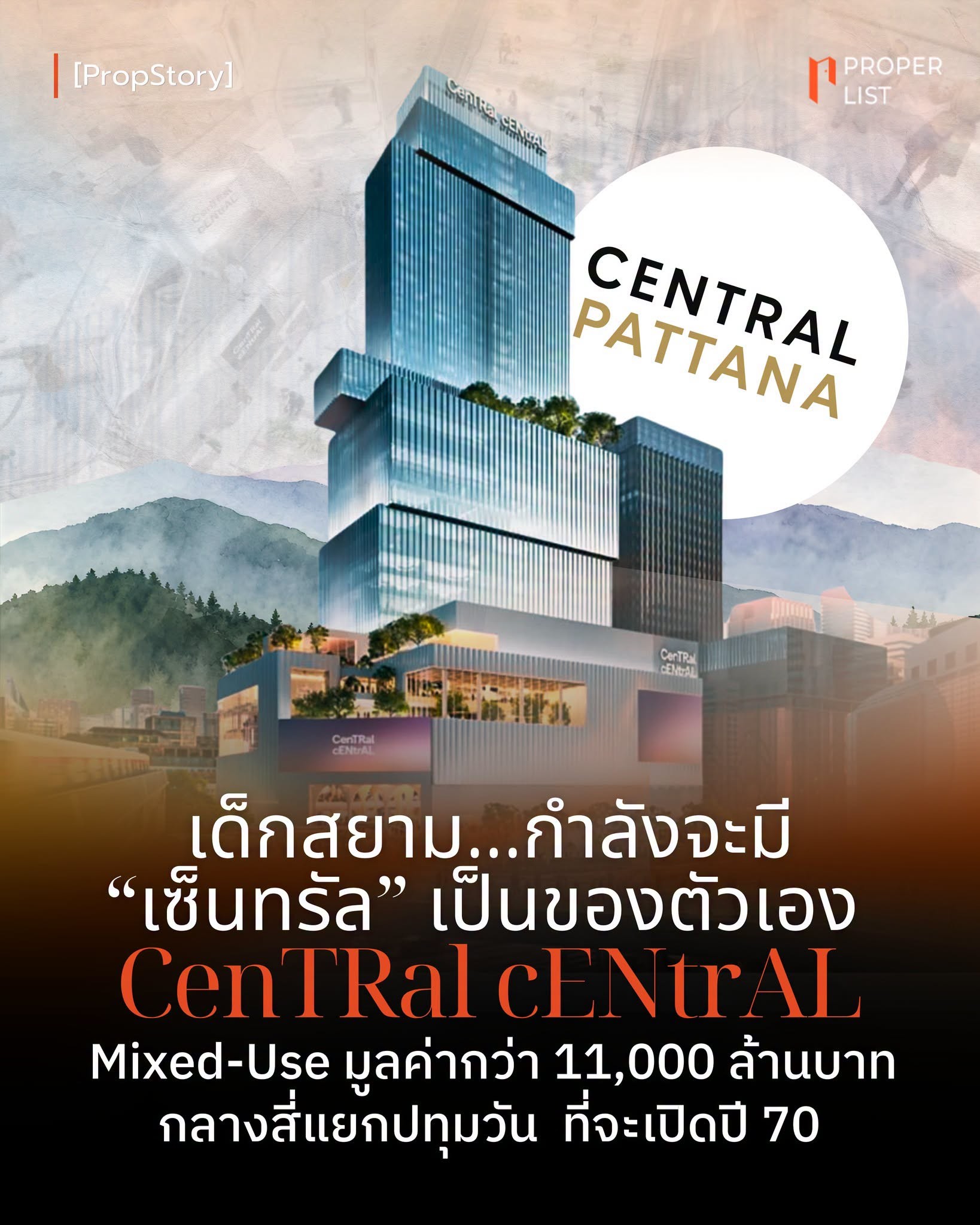 เด็กสยาม กำลังจะมี “เซ็นทรัล” เป็นของตัวเอง