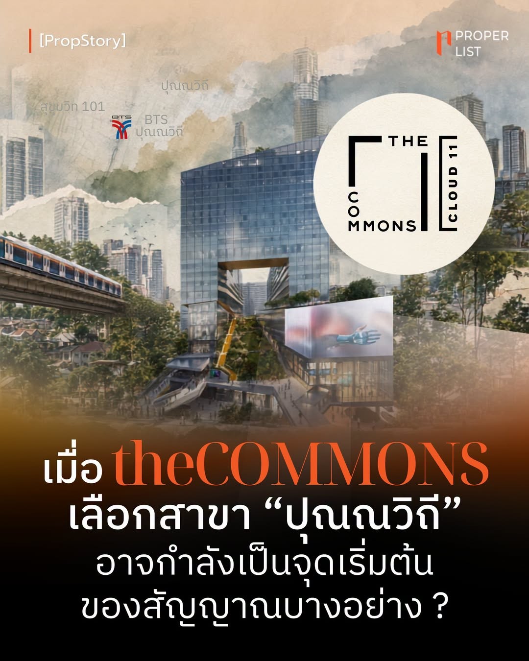 เมื่อ theCOMMONS เลือกสาขา "ปุณณวิถี" อาจกำลัง เป็นจุดเริ่มต้นของสัญญาณบางอย่าง?