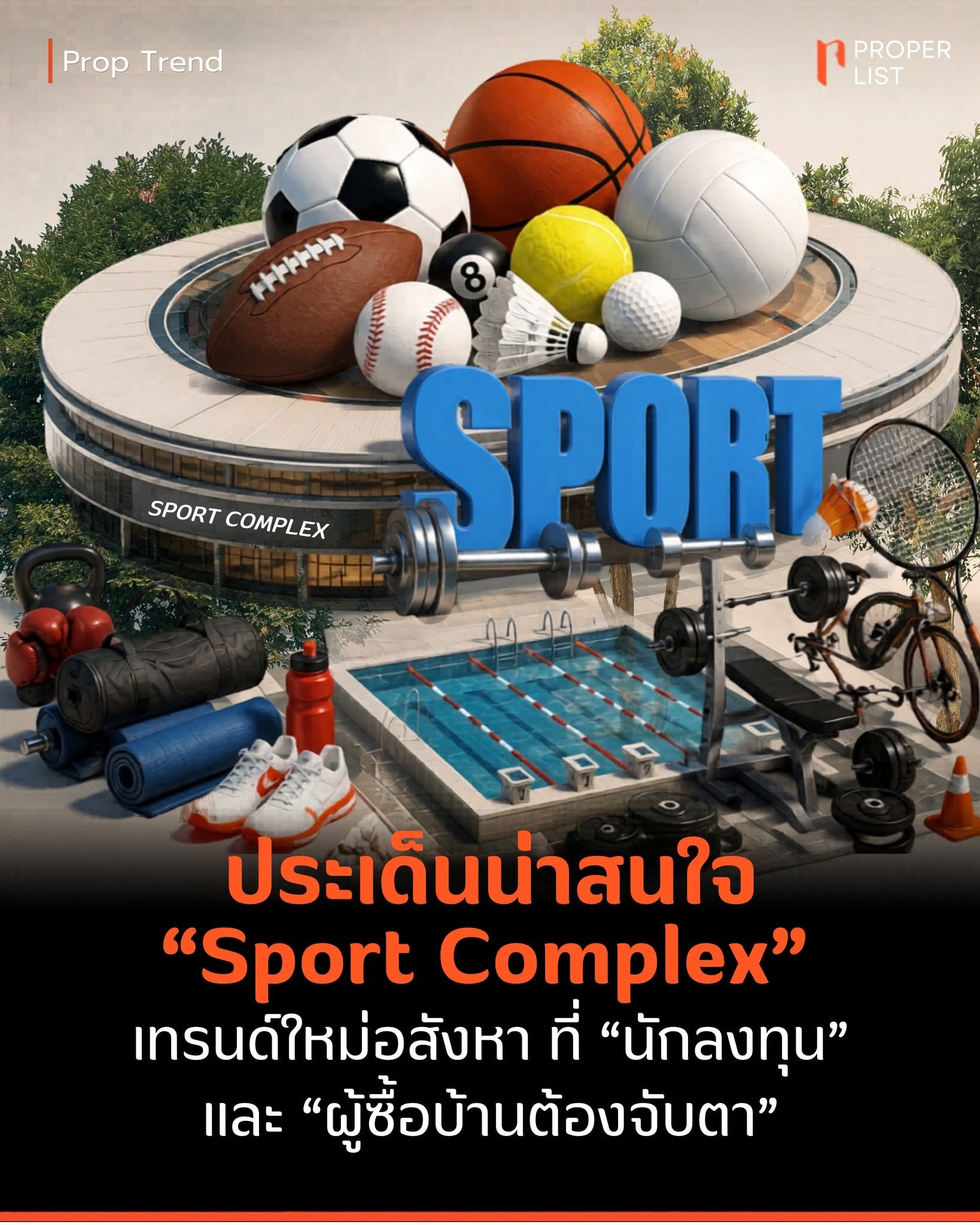 ประเด็นน่าสนใจ “Sport Complex” เทรนด์ใหม่อสังหาฯ ที่ “นักลงทุน” และ “ผู้ซื้อบ้านต้องจับตา”