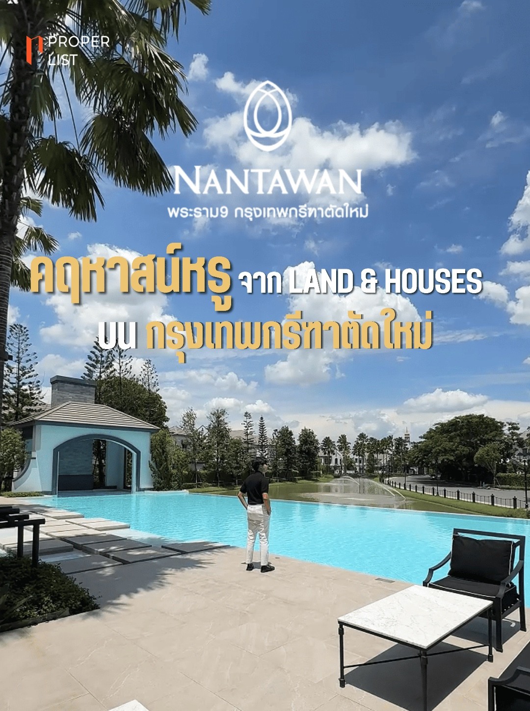 NANTAWAN POOL VILLA พระราม9 กรุงเทพกรีฑาตัดใหม่