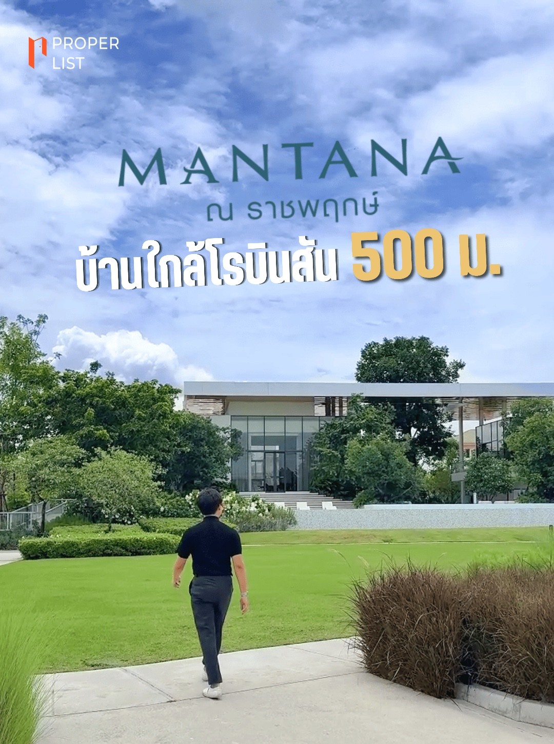 MANTANA ณ ราชพฤกษ์
