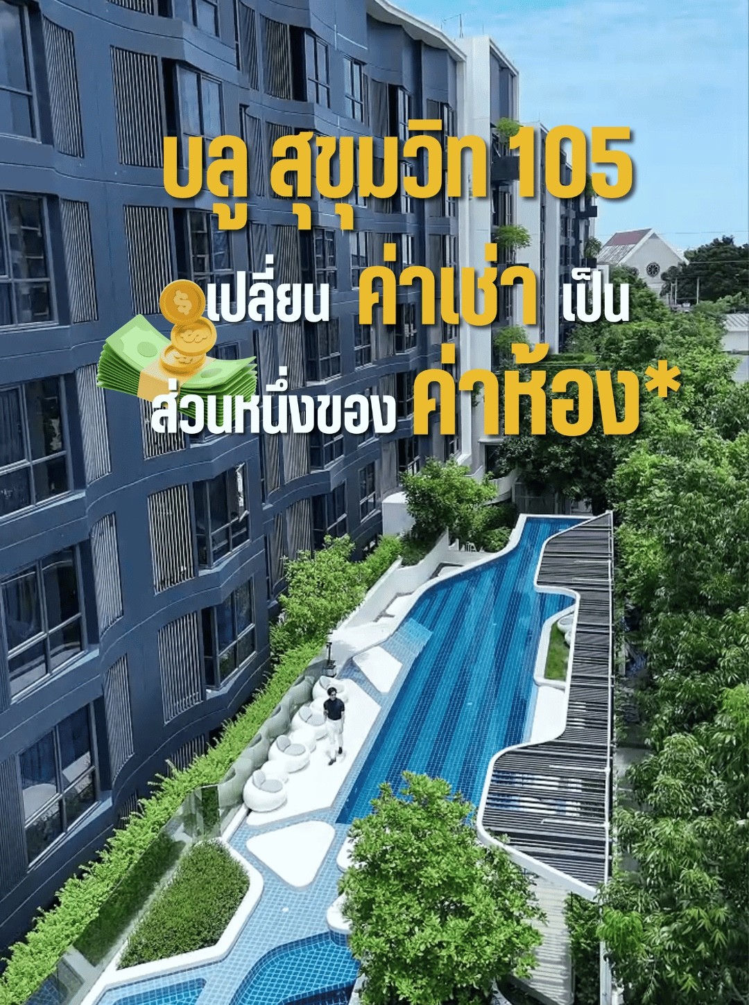 บลู สุขุมวิท 105
